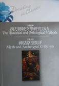 西方傳統文學研究方法/神話原型批評 = The historical and philological methods / Myth and archetypal criticism